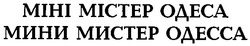 Свідоцтво торговельну марку № 60874 (заявка 20040505033): міні містер одеса; mihi mictep одеса; мини мистер одесса
