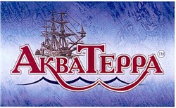 Свідоцтво торговельну марку № 50860 (заявка 20040808918): акватерра; akbateppa