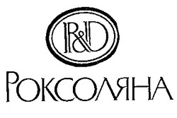 Свідоцтво торговельну марку № 12597 (заявка 99010204): r&d роксоляна