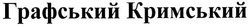 Свідоцтво торговельну марку № 111069 (заявка m200716318): графський кримський