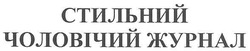 Заявка на торговельну марку № m201016423: стильний чоловічий журнал