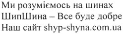Заявка на торговельну марку № m201619657: ми розуміємось на шинах шипшина-все буде добре наш сайт shyp-shyna.com.ua