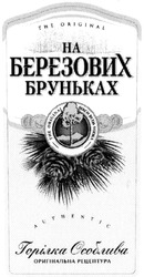 Заявка на торговельну марку № m201404132: the original birch buds vodka; authentic; на березових бруньках; горілка особлива; оригінальна рецептура