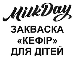 Свідоцтво торговельну марку № 206258 (заявка m201509125): закваска кефір для дітей; milkday