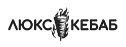 Заявка на торговельну марку № m202520821: люкс кебаб