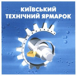 Свідоцтво торговельну марку № 288714 (заявка m201901788): київський технічний ярмарок