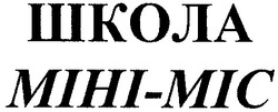 Заявка на торговельну марку № 2001041967: школа міні-міс; mihi-mic