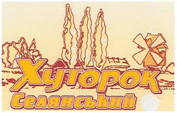 Заявка на торговельну марку № m200705407: хуторок селянський; xytopok