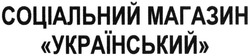 Заявка на торговельну марку № m201418585: соціальний магазин український