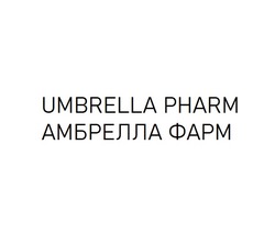 Заявка на торговельну марку № m202420476: амбрелла фарм; umbrella pharm