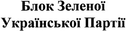 Свідоцтво торговельну марку № 89117 (заявка m200607784): блок зеленої української партії