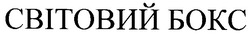 Свідоцтво торговельну марку № 79108 (заявка m200601161): світовий бокс