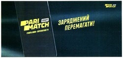 Заявка на торговельну марку № m201907160: pari match; спорт; грають вони-перемагаєш ти; заряджений перемагати!