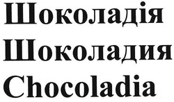 Свідоцтво торговельну марку № 109263 (заявка m200722877): шоколадія; шоколадия; chocoladia