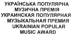 Заявка на торговельну марку № m200817533: украинская популярная музыкальная премия; українська популярна музична премія; ukrainian popular music award