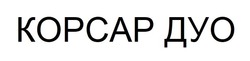Заявка на торговельну марку № m201727446: kopcap; корсар дуо