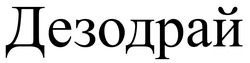 Заявка на торговельну марку № m202423508: дезодрай