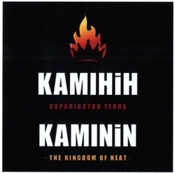 Свідоцтво торговельну марку № 180693 (заявка m201300151): камінін; королівство тепла; kaminin; the kingdom of heat