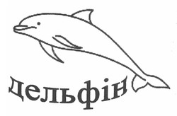 Заявка на торговельну марку № m201116384: дельфін