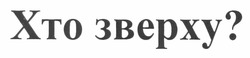 Свідоцтво торговельну марку № 167707 (заявка m201202976): хто зверху?