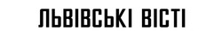 Заявка на торговельну марку № m202108539: львівські вісті