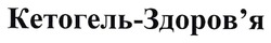 Заявка на торговельну марку № m202515881: здоровя; кетогель-здоров'я