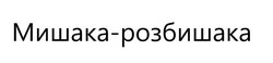 Свідоцтво торговельну марку № 310941 (заявка m202004253): мишака-розбишака