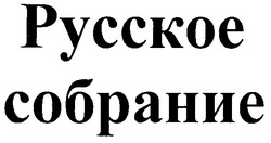 Свідоцтво торговельну марку № 47819 (заявка 2002097586): pycckoe; русское собрание