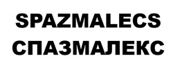 Заявка на торговельну марку № m202517175: спазмалекс; spazmalecs