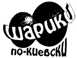 Свідоцтво торговельну марку № 31739 (заявка 2001021164): шарики; по-киевски