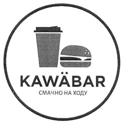 Свідоцтво торговельну марку № 196521 (заявка m201322537): смачно на ходу; kawabar
