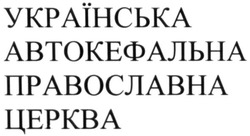 Заявка на торговельну марку № m202008390: українська автокефальна православна церква