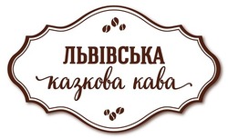 Свідоцтво торговельну марку № 323809 (заявка m202023422): львівська казкова кава