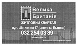 Заявка на торговельну марку № m201522099: brittania.lviv.ua; britannia; велика британія; житловий квартал