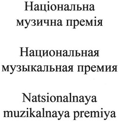 Заявка на торговельну марку № m200814369: natsionalnaya muzikalnaya premiya; національна музична премія; национальная музыкальная премия