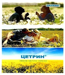 Заявка на торговельну марку № m201712794: цетрин люблю квітучу україну