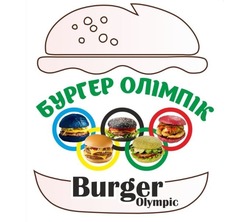Заявка на торговельну марку № m202018851: burger olympic; бургер олімпік