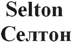 Свідоцтво торговельну марку № 134522 (заявка m200903586): selton; селтон