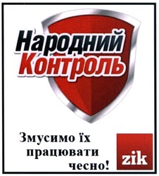 Заявка на торговельну марку № m201506688: zik; народний контроль; змусимо їх працювати чесно