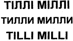 Заявка на торговельну марку № 2004010129: тіллі міллі; тилли милли; tilli milli