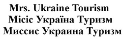 Свідоцтво торговельну марку № 300653 (заявка m201822892): mrs ukraine tourism; mrs. ukraine tourism; миссис украина туризм; місіс україна туризм