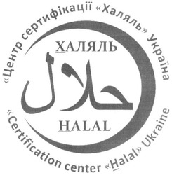 Свідоцтво торговельну марку № 314390 (заявка m201914185): certification center "halal" ukraine; центр сертифікації "халяль" україна