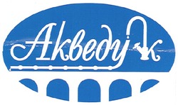 Свідоцтво торговельну марку № 90144 (заявка m200700787): акведук; akbedyk