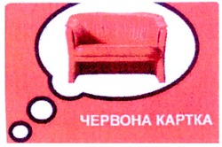 Свідоцтво торговельну марку № 111424 (заявка m200806753): червона картка
