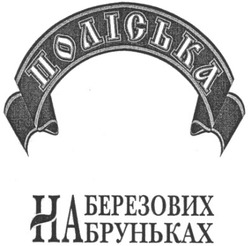 Свідоцтво торговельну марку № 106301 (заявка m200801265): поліська; на березових бруньках