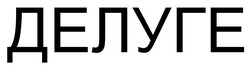 Заявка на торговельну марку № m202601025: делуге