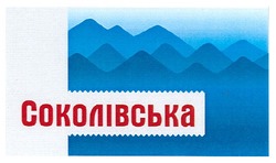 Свідоцтво торговельну марку № 128265 (заявка m200907430): соколівська
