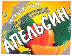Заявка на торговельну марку № 2002054277: галицькі роси; апельсин