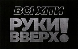 Заявка на торговельну марку № m202107525: bci; всі хіти руки вверх!