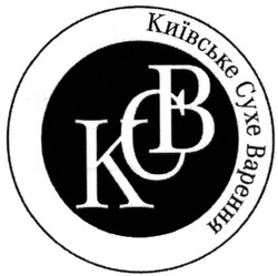 Свідоцтво торговельну марку № 223082 (заявка m201517632): kcb; ксв; київське сухе варення